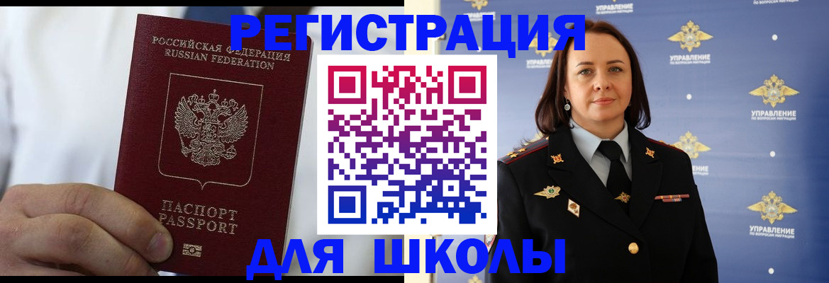 регистрация для школы в Межгорье